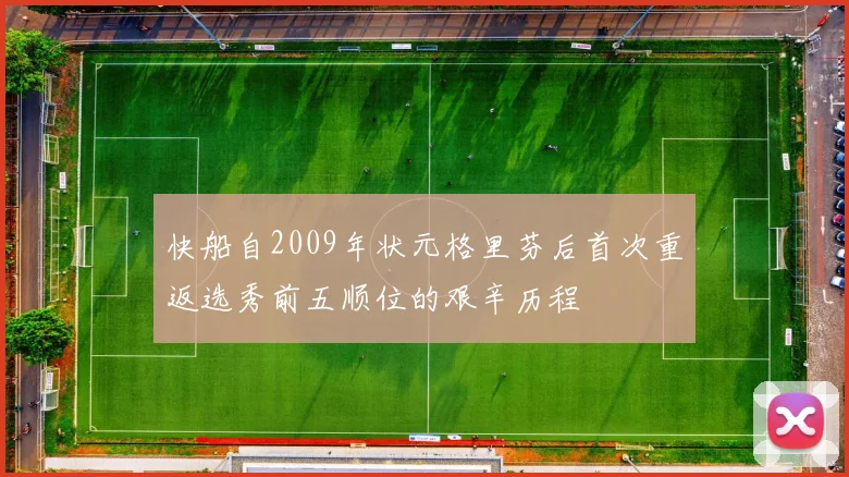 快船自2009年状元格里芬后首次重返选秀前五顺位的艰辛历程