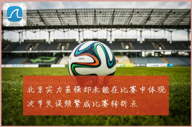 北京实力虽强却未能在比赛中体现次节失误频繁成比赛转折点