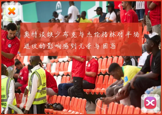 奥特谈缺少布克与杰伦格林对半场进攻的影响感到无奈与困惑