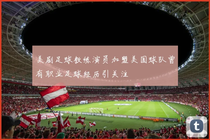 美剧足球教练演员加盟美国球队曾有职业足球经历引关注