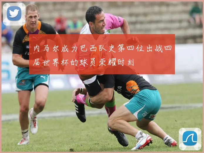 内马尔成为巴西队史第四位出战四届世界杯的球员荣耀时刻