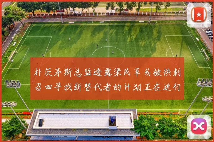 朴茨茅斯总监透露梁民革或被热刺召回寻找新替代者的计划正在进行中