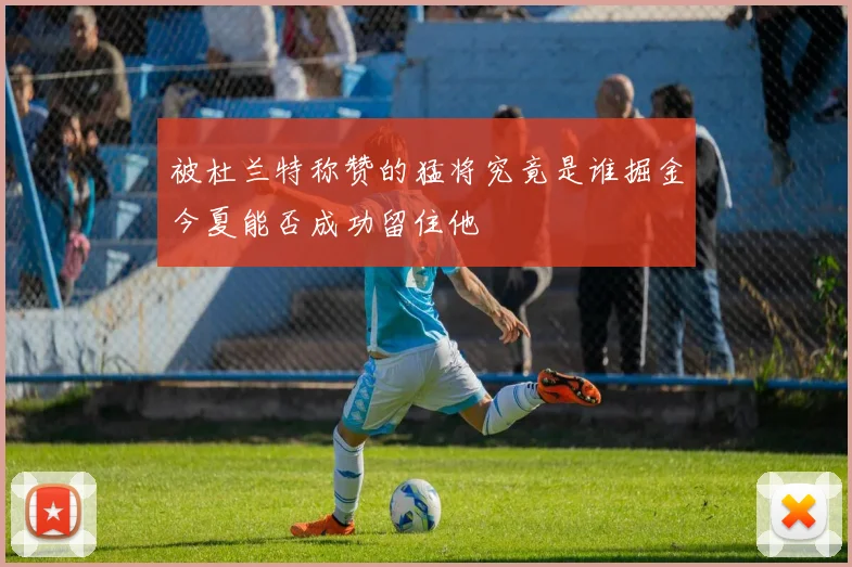 被杜兰特称赞的猛将究竟是谁掘金今夏能否成功留住他