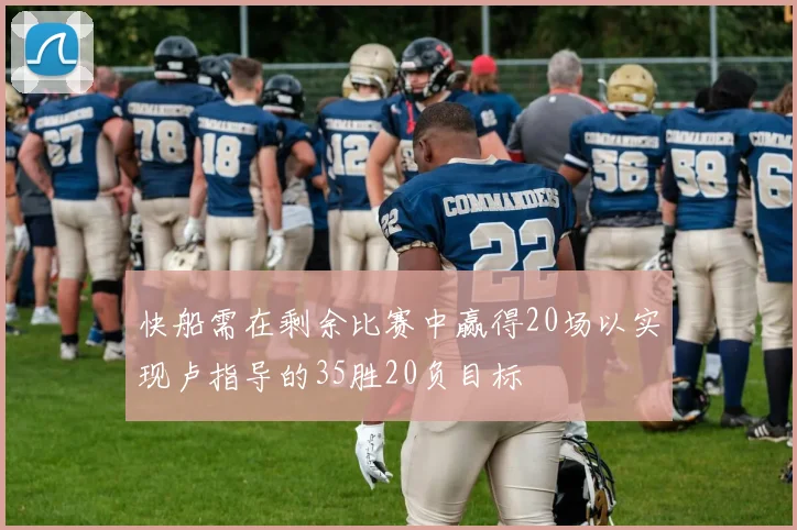 快船需在剩余比赛中赢得20场以实现卢指导的35胜20负目标